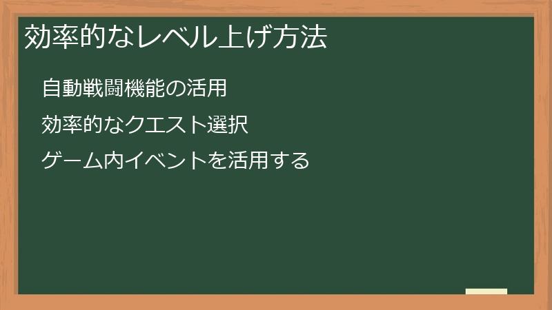 効率的なレベル上げ方法