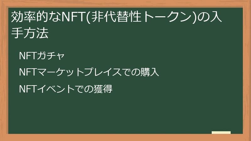 効率的なNFT(非代替性トークン)の入手方法