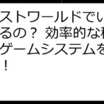 エレストワールドでいくら稼げるの？ 効率的な稼ぎ方やゲームシステムを徹底解説！