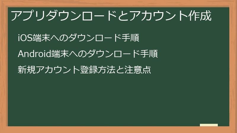 アプリダウンロードとアカウント作成