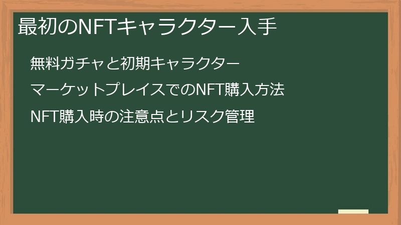 最初のNFTキャラクター入手