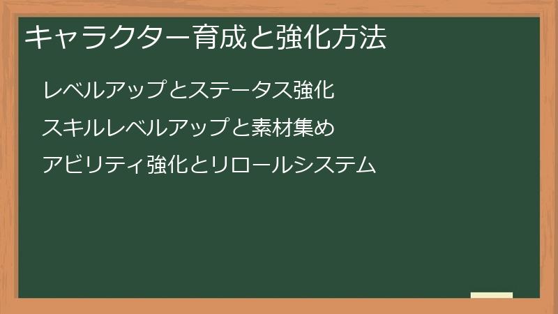 キャラクター育成と強化方法