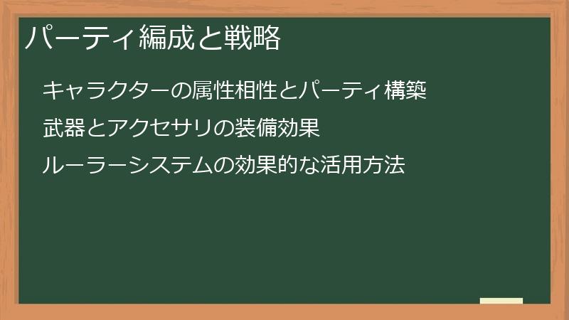 パーティ編成と戦略