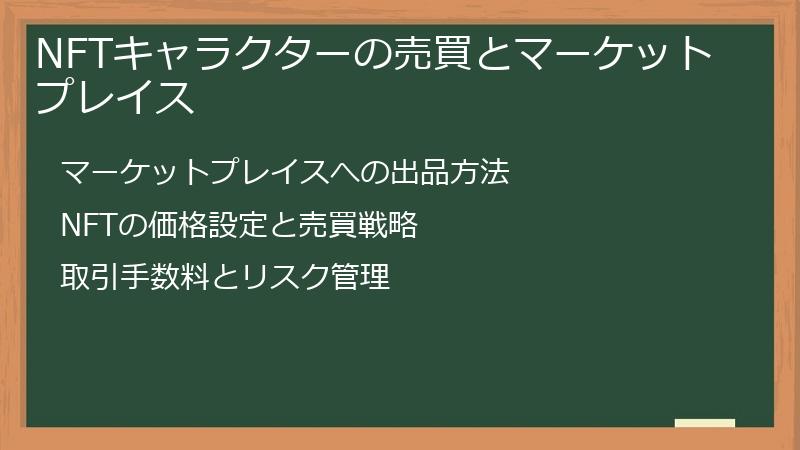 NFTキャラクターの売買とマーケットプレイス