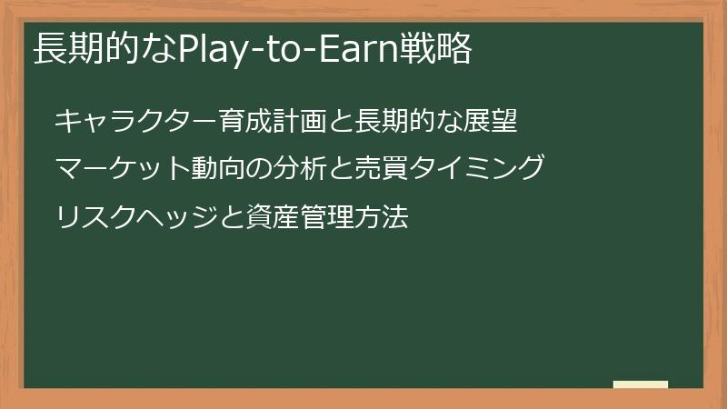 長期的なPlay-to-Earn戦略