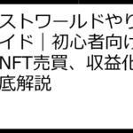 エレストワールドやり方完全ガイド｜初心者向け攻略からNFT売買、収益化まで徹底解説