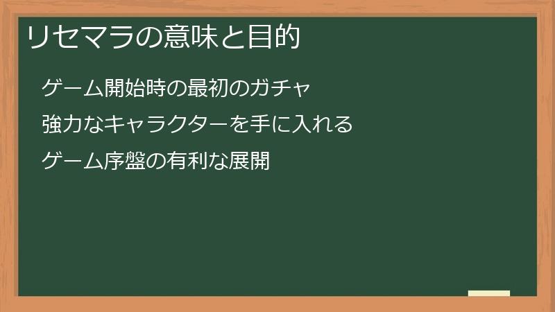 リセマラの意味と目的