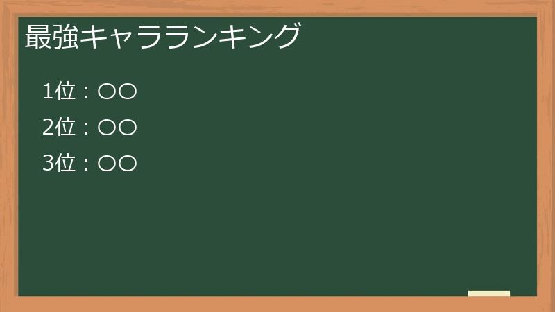 最強キャラランキング