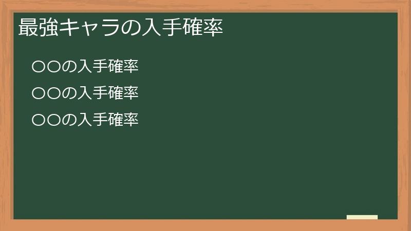 最強キャラの入手確率