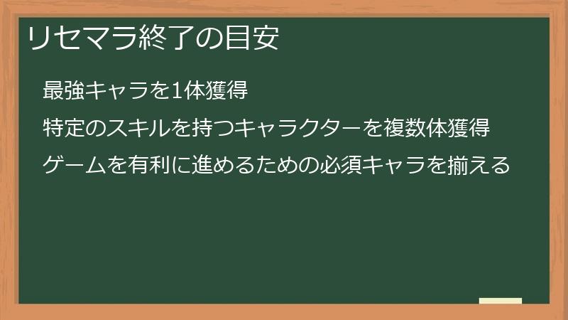 リセマラ終了の目安