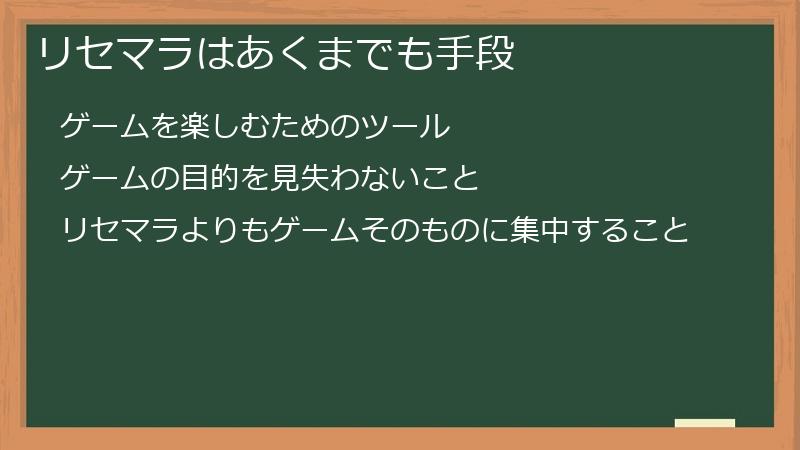 リセマラはあくまでも手段