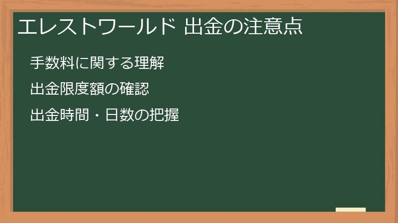 エレストワールド 出金の注意点