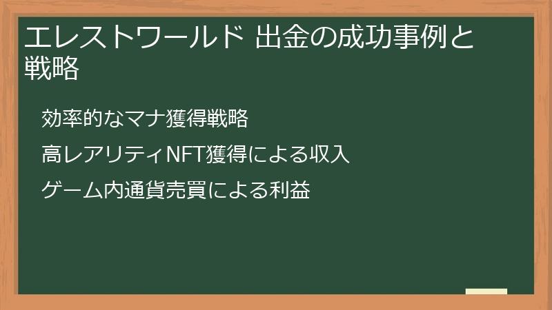 エレストワールド 出金の成功事例と戦略