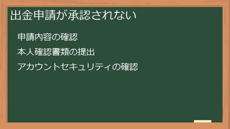 出金申請が承認されない