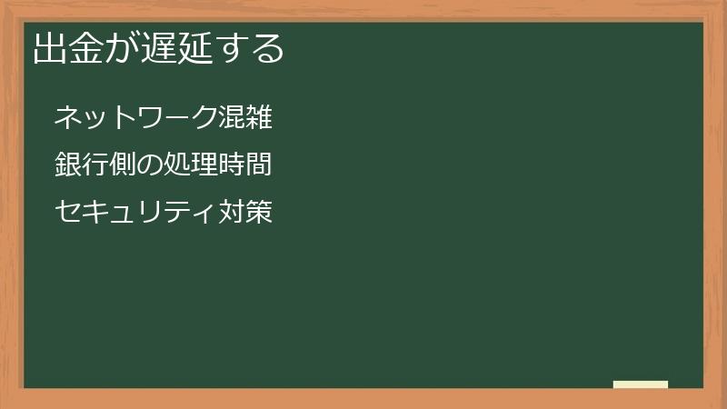 出金が遅延する