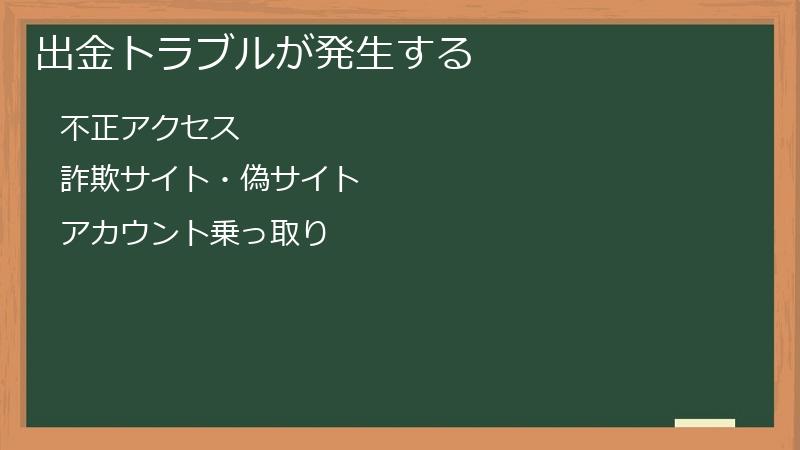 出金トラブルが発生する