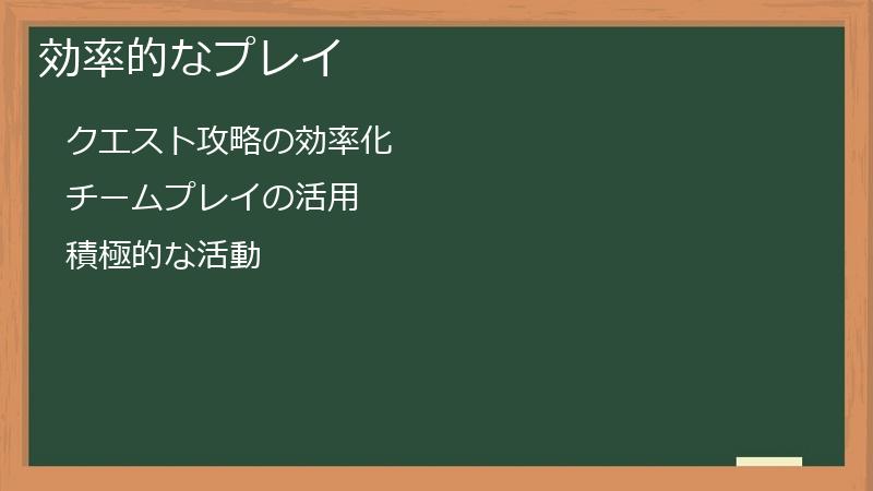 効率的なプレイ