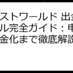 エレストワールド 出金トラブル完全ガイド：申請から現金化まで徹底解説