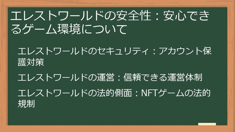 エレストワールドの安全性：安心できるゲーム環境について