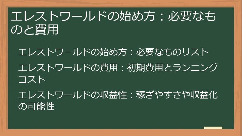 エレストワールドの始め方：必要なものと費用