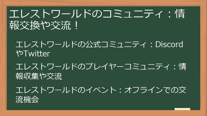 エレストワールドのコミュニティ：情報交換や交流！