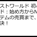 エレストワールド 初心者ガイド：始め方からNFTアイテムの売買まで、疑問を解決！