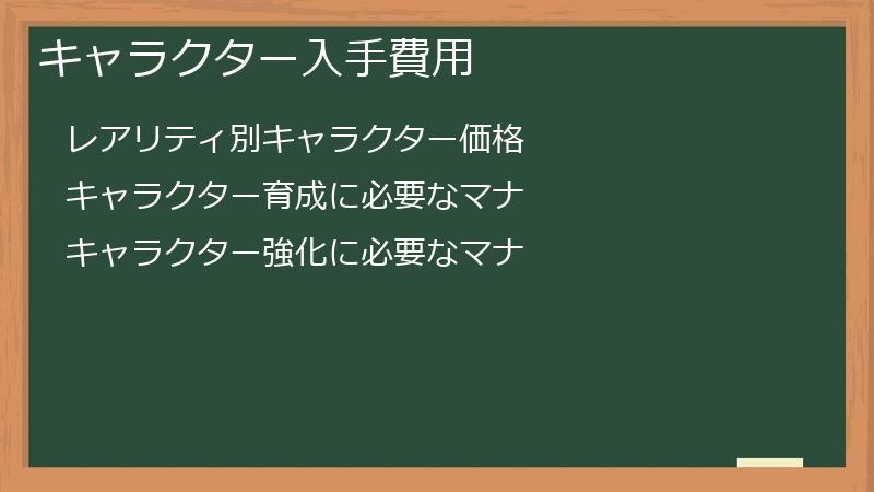 キャラクター入手費用