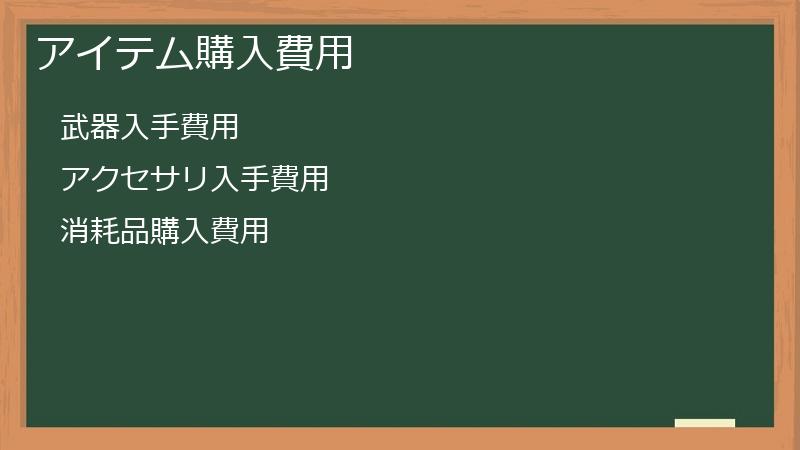 アイテム購入費用