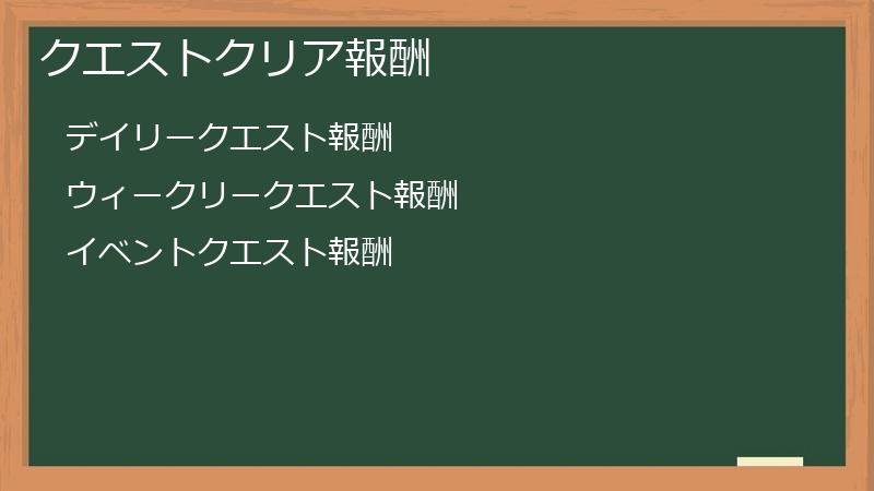 クエストクリア報酬