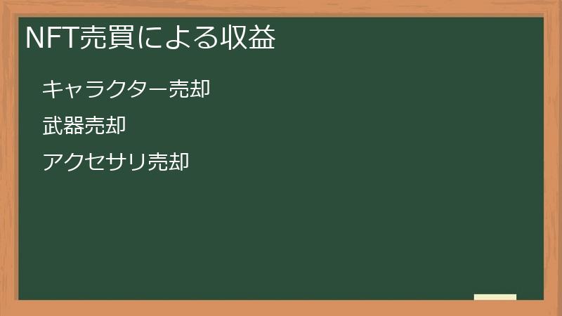 NFT売買による収益