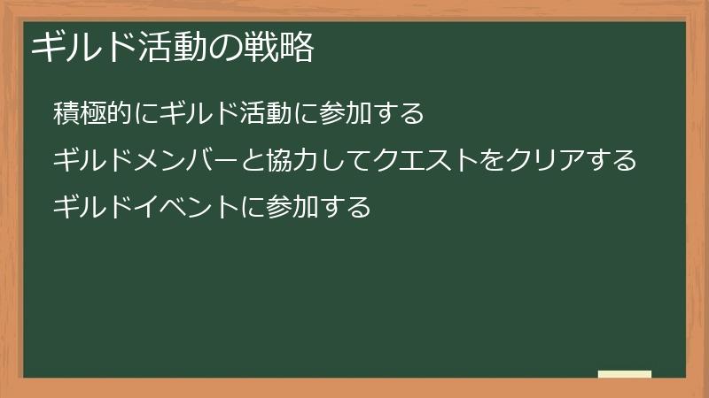ギルド活動の戦略