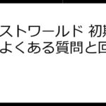 エレストワールド 初期費用：よくある質問と回答集