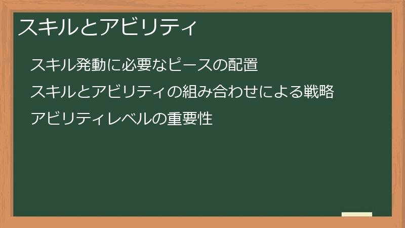 スキルとアビリティ