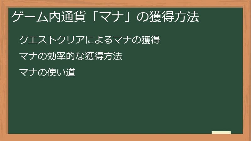 ゲーム内通貨「マナ」の獲得方法