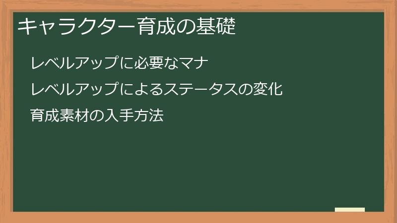 キャラクター育成の基礎