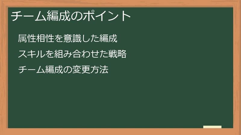 チーム編成のポイント