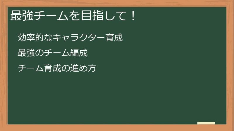 最強チームを目指して！