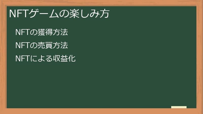 NFTゲームの楽しみ方