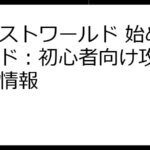 エレストワールド 始め方ガイド：初心者向け攻略＆最新情報