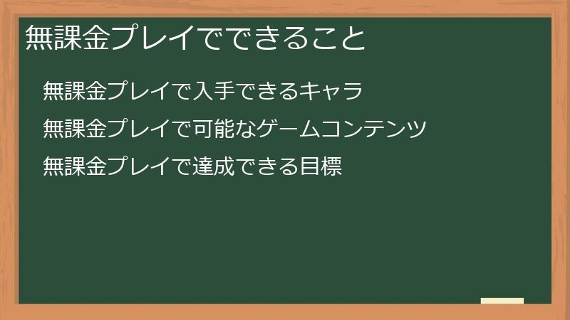 無課金プレイでできること