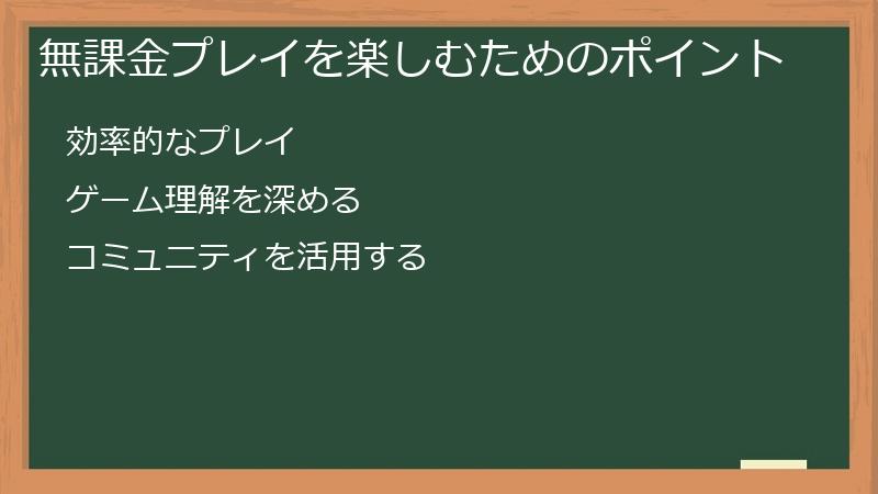 無課金プレイを楽しむためのポイント