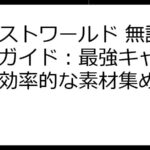 エレストワールド 無課金攻略ガイド：最強キャラ育成＆効率的な素材集め方法