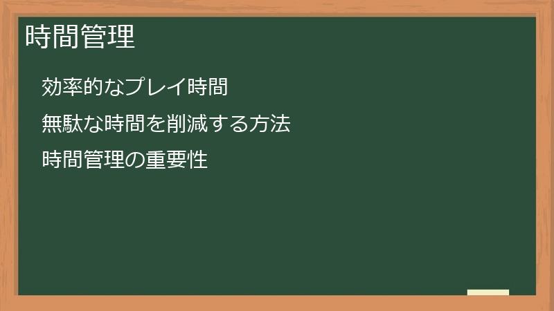 時間管理