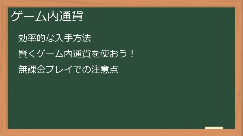ゲーム内通貨