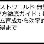 エレストワールド 無課金 稼ぎ方徹底ガイド：最強チーム育成から効率的なマナ獲得まで