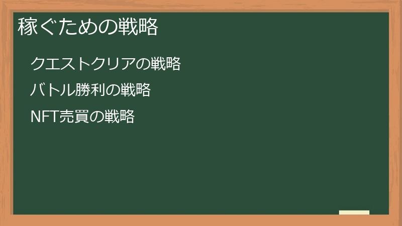 稼ぐための戦略