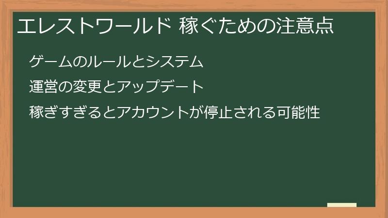エレストワールド 稼ぐための注意点