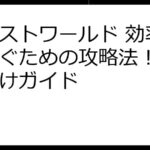 エレストワールド 効率的に稼ぐための攻略法！初心者向けガイド