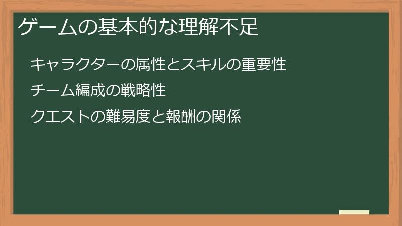 ゲームの基本的な理解不足