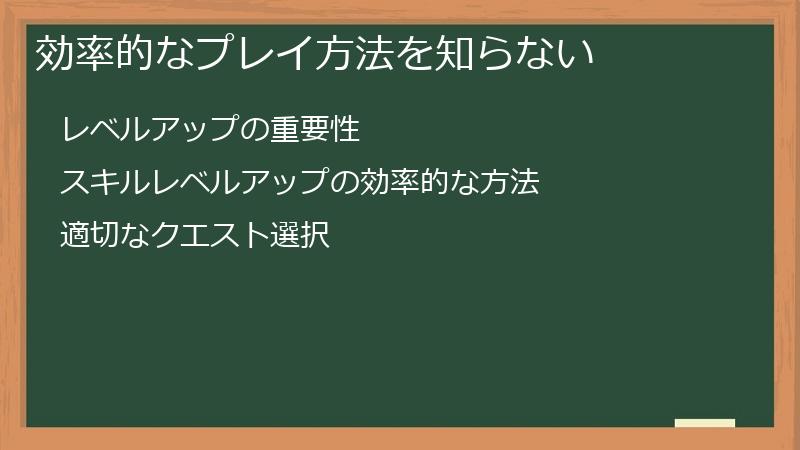 効率的なプレイ方法を知らない